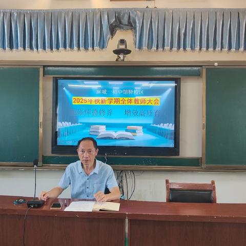 凝心聚力强师德，砥砺奋进育新人——一初中馆驿校区召开新学期全体教师大会