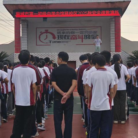 以练筑防，共护平安﻿—— 麻城市第一初级中学中馆驿校区2025秋安全疏散演练成功举行