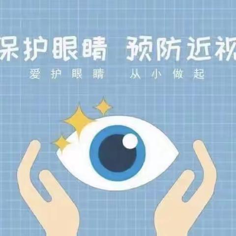 保护眼睛，从我做起