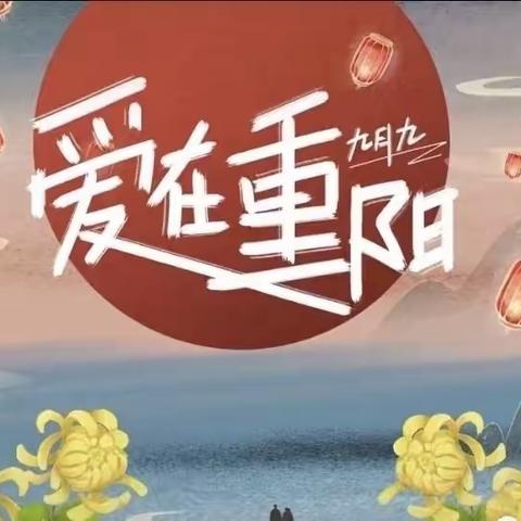 佳节又重阳，九九情意浓