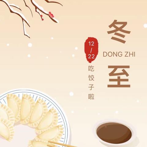 冬至有味，童享暖冬