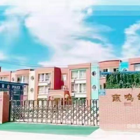 青云街道燕鸣幼儿园游戏活动实验园创建现场观摩会