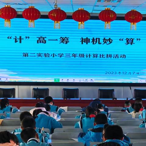 “计”高一筹，神机妙“算”——集宁区第二实验小学三年级计算比拼活动