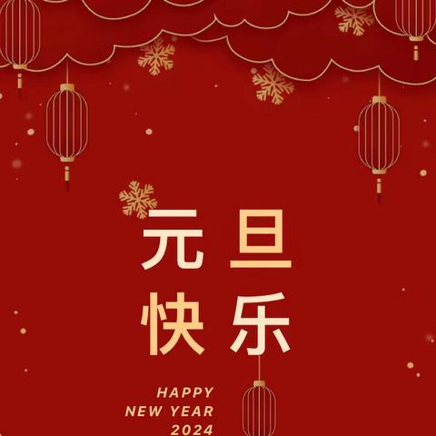 “喜迎龙年🐉欢庆元旦🏮”——贝乐幼儿园“福娃迎新年、欢乐庆新年”亲子运动嘉年华🎉