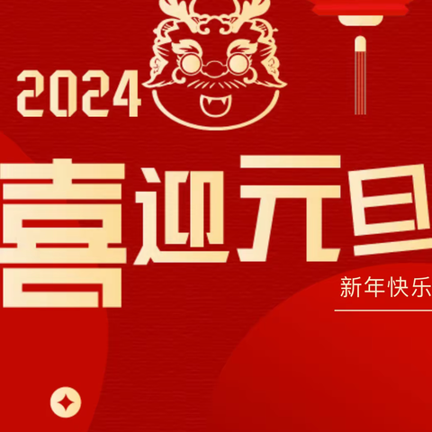 【童心同乐，喜迎2024】——定城镇瑞阳华府幼儿园元旦手工活动