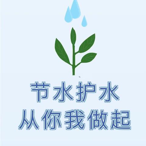 【水润童心，节水“童”行】——定城镇瑞阳华府幼儿园“世界水日”主题教育