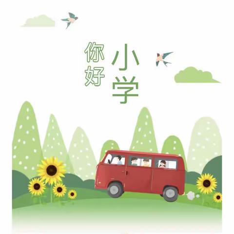 花开有时，衔接有度——定城镇瑞阳华府幼儿园幼小衔接活动之参观小学