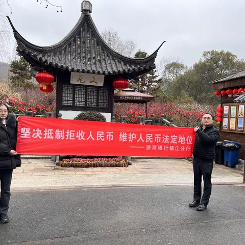 整治拒收人民币，浙商银行镇江分行走进南山