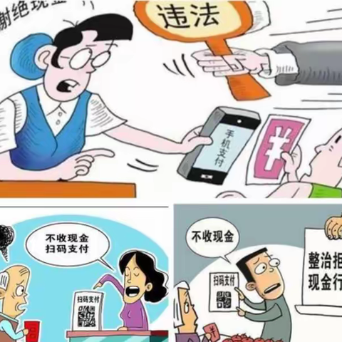 整治拒收人民币，浙商在行动，对拒收人民币说“不”