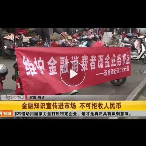 浙商银行关于开展“坚决抵制拒收人民币 维护人民币法定地位”主题活动信息周报