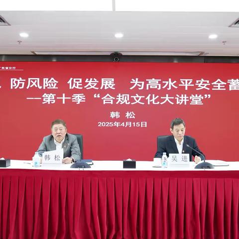 广东分行举办第十季“合规文化大讲堂”