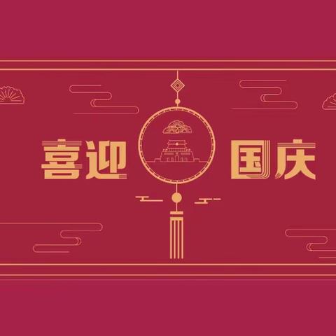 “喜迎国庆 礼赞中国”——水晶晶新城学校迎国庆主题系列活动