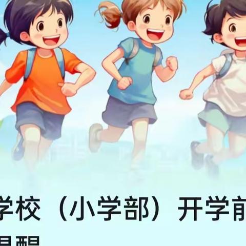 博雅学校（小学部）开学前返校安全提醒