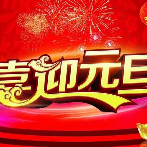 华章喝彩迎新年，欢声笑语庆元旦——林州市世纪学校小学部三年级2024年元旦联欢会