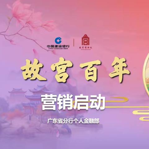 《故宫瑞兽》广东分行启动会