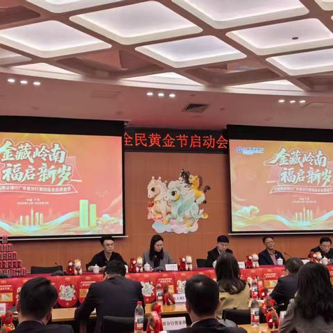 建行广东省分行第四届全民黄金节暨马年压岁金启动会顺利召开