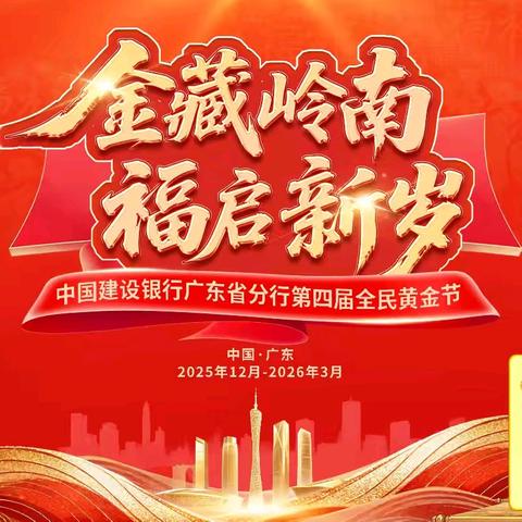 建行广东省分行第四届全民黄金节暨马年压岁金启动会顺利召开