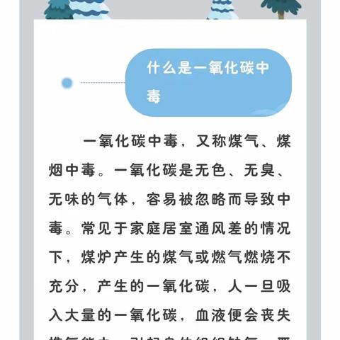 平阴县孝直镇大天宫幼儿园防一氧化碳中毒温馨提示