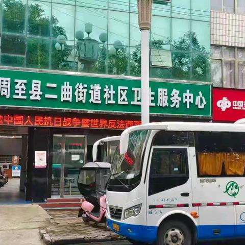 二曲街道社区卫生服务中心
