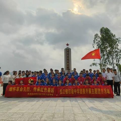 “缅怀革命先烈，传承红色基因”——来宾市兴宾区良江镇初级中学2024年开展清明祭英烈活动