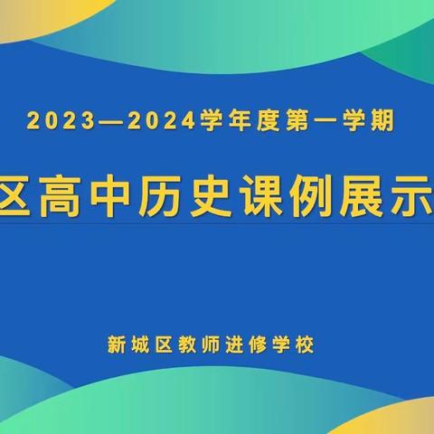 【新城进校-高中新课程课例展示】之历史篇
