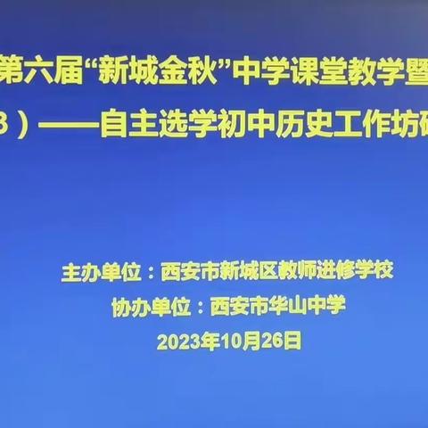 【新城进校·新城金秋】课堂展风采，交流促成长----第六届“新城金秋”中学历史课堂教学研讨暨“国培计划”（2023）——自主选学初中历史工作坊线下活动顺利进行