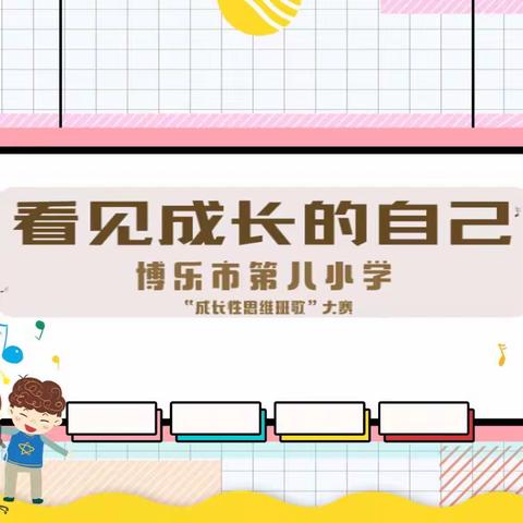 博乐市第八小学“看见自己的成长”成长性思维班歌大赛