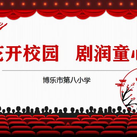 博乐市第八小学“花开校园 剧润童心”活动——戏剧专场