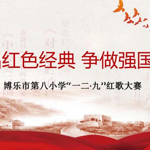 博乐市第八小学 传唱红色经典 争做强国少年 “一二·九”红歌大赛