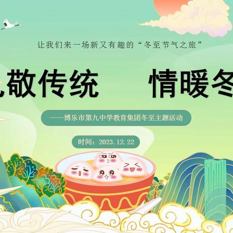 博乐市第九中学教育集团—— “礼敬传统 情暖冬至”冬至主题活动