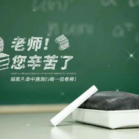 察布查尔县农村信用社联合社开展教师节系列主题活动 ———秋日师语，感恩有你