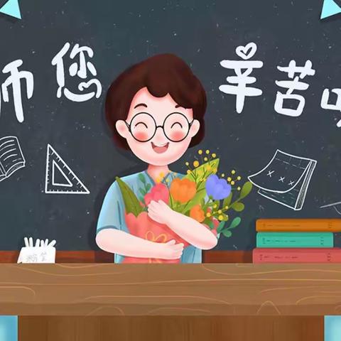 【清廉溪小】安吉县溪龙小学教师节廉洁倡议书