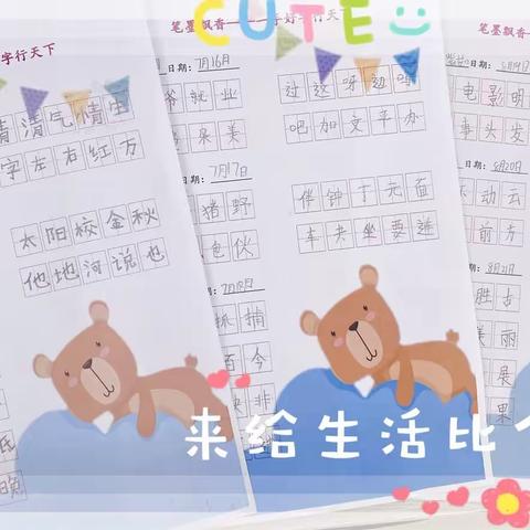 快乐一夏，“暑”你最棒——东三马路小学二年级暑假特色作业展