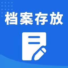 2022唐山档案激活代存代办公司今日资讯更新