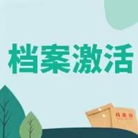 长春档案激活代存代办/长春死档激活代存代办机构热线今日更新