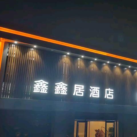 正定县鑫鑫居宾馆打造一站式会议服务酒店