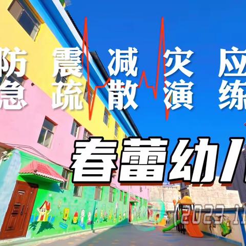 【防震减灾  安全“童”行】——张家川县春蕾幼儿园2023年秋季学期防震演练