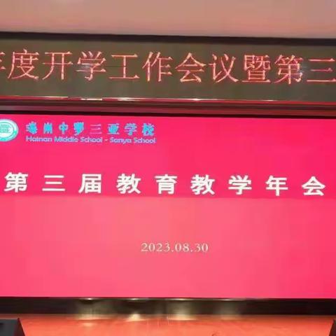 我校举办2023-2024学年度工作会议暨第三届教育教学年会