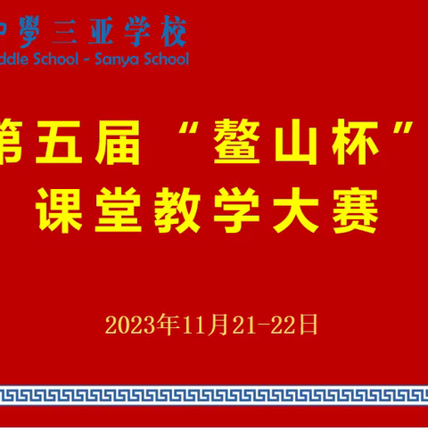 我校举办第五届“鳌山杯”（初中）课堂教学大赛