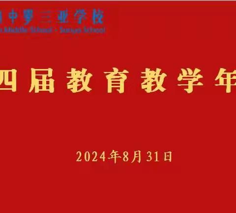 我校举办2024年秋季学期开学工作会议暨第四届教育教学年会