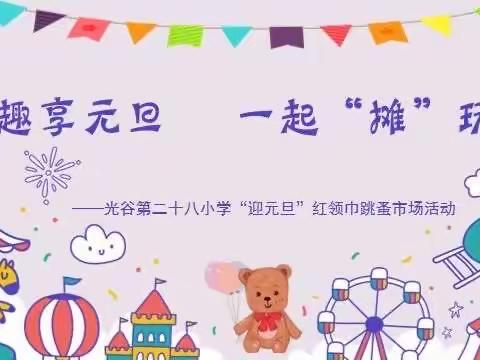 趣享元旦 一起“摊”玩——🌻向日葵中队第18周