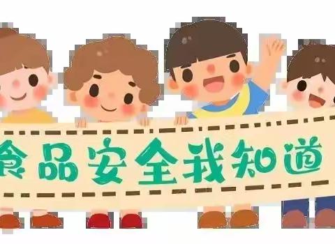 【安全·渭阳小学】食品安全，从我做起——食品安全知识宣传