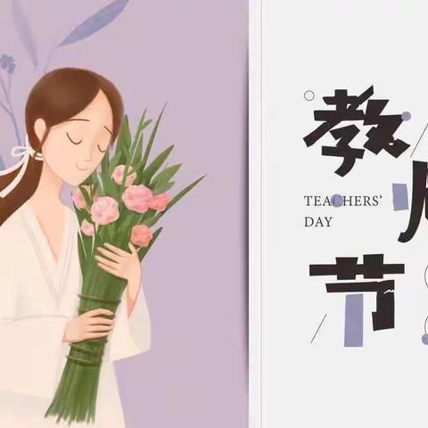 教师节特辑|有您的地方就有光——奎实幼教师节系列活动