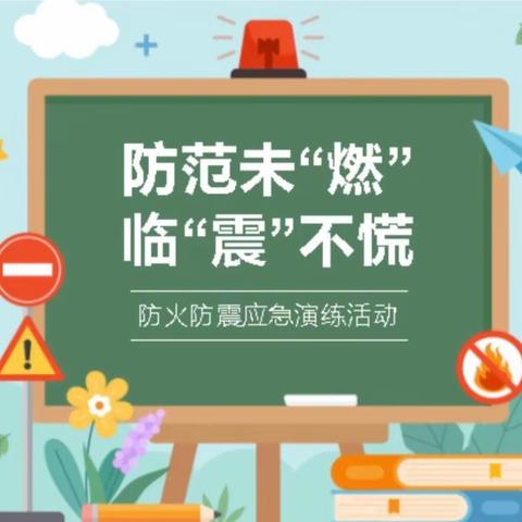 防范未“燃” ，临“震”不慌——安宁市金太阳幼儿园2023年秋季新学期防火、防震应急演练活动