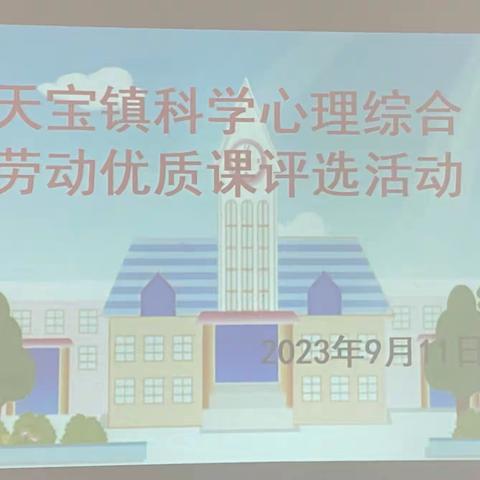 开学伊始 教研先行——天宝镇小学科学、心理、综合、劳动优质课评选活动在天宝镇赵庄联办小学举行