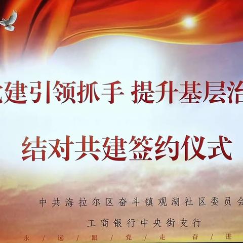 银社共建促发展 聚力同心谱新篇——呼伦贝尔中央街支行党支部与海拉尔区奋斗镇观湖社区党支部签约“结对共建”工作纪实