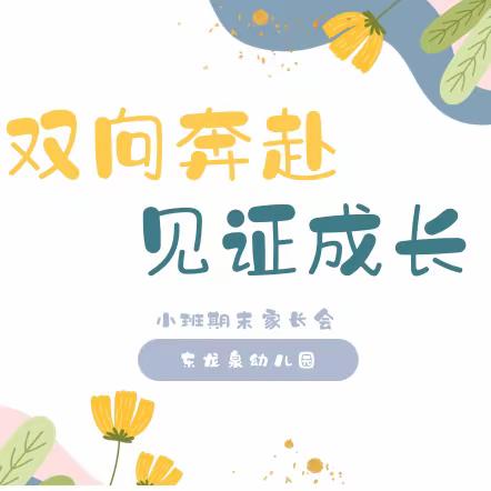 《双向奔赴，见证成长》石亭学区东龙泉幼儿园小班家长会