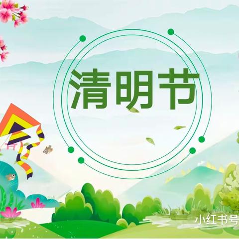 “又是一年清明节”涞水县石亭学区东龙泉幼儿园清明节主题活动