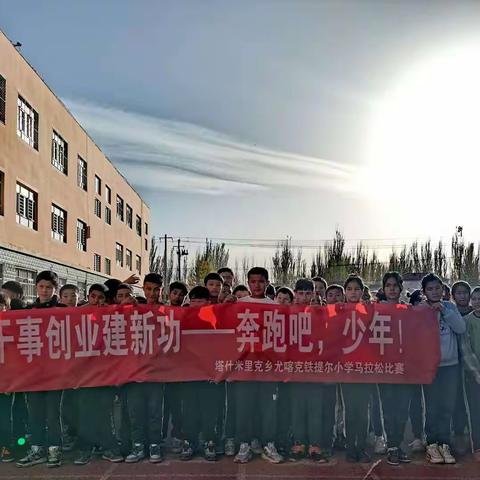 “践行二十大干事建业创新功—奔跑吧，少年！”——塔什米力克乡9村小学微型马拉松比赛