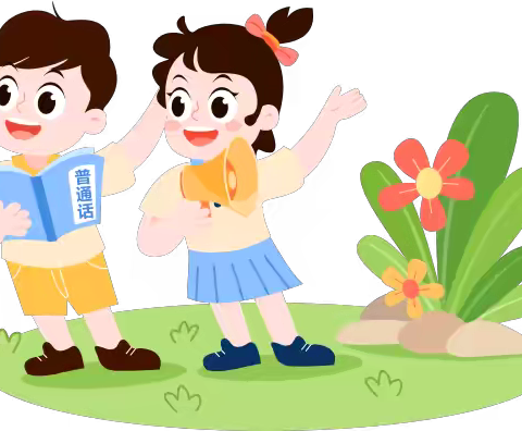 【规范语言文字】规范语言文字 沁润童心成长——塔什米力克乡9村小学语言文字宣传活动